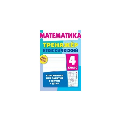 Ульянов. Математика. Тренажёр классический. 4 класс. Упражнения для занятий в школе и дома. Новый стандарт.