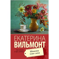 Шпионы тоже лохи /м/ мПро жизнь и про любовь: Екатерина Вильмонт Вильмонт 2023