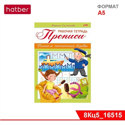 Книжка 8л А5ф цветной блок на скобе-Рабочая тетрадь для дошкольников- ПРОПИСИ-Пишем печатные буквы