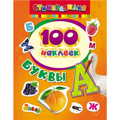 100 наклеек. Буквы