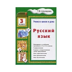 Шклярова. Русский язык 3 класс. Учимся в школе и дома