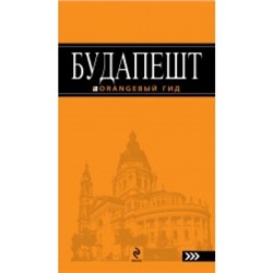 Будапешт /оранжевый гид/ Путеводители Кузьмичева 2011