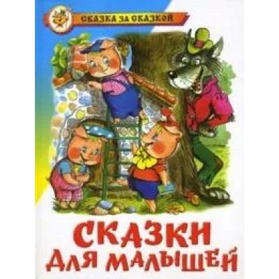 Самовар.Сказки для малышей