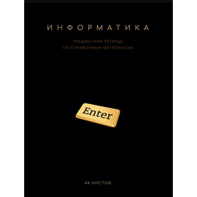 Тетрадь 48л. Клетка Чёрная коллекция - Информатика, скрепка, Премиум, Фольга+4+4+Софт тач+УФ выб+Кон