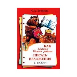 Есенина. Как научить Вашего ребенка писать изложения 4 класс.