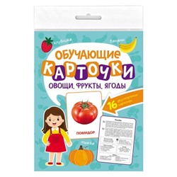 Обучающие карточки. Овощи, фрукты, ягоды