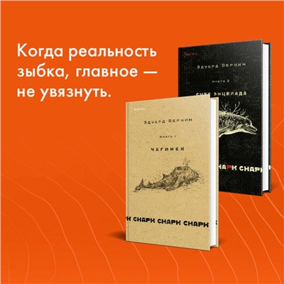 cнарк снарк. Книга 1: Чагинск Loft. Эдуард Веркин. Взрослая проза Веркин 2022