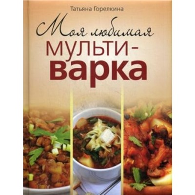 Моя любимая мультиварка