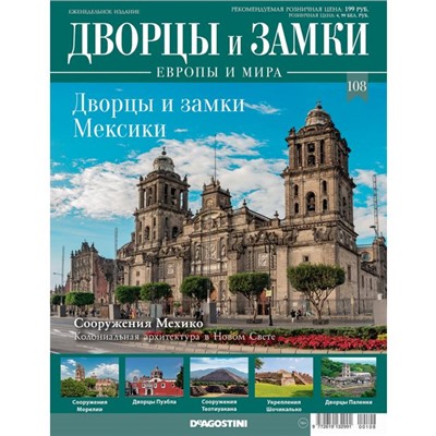 №108 Дворцы и замки Мексики. Сооружения Мехико. Колониальная архитектура в Новом Свете (старая цена 39 руб)