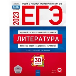 ЕГЭ 2023 Литература. Типовые экзаменационные варианты. 30 вариантов.