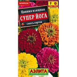 Цинния Супер Йога Аэлита