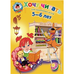 339153 Эксмо Егупова В.А. "Хочу читать: для детей 5-6 лет"