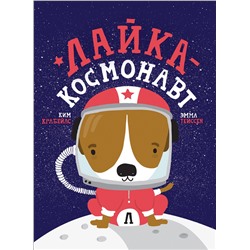 Лайка - космонавт