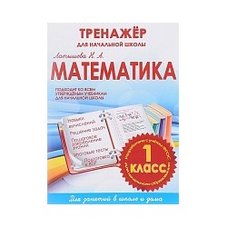 Математика 1 класс. Тренажер для начальной школы.  /Латышева.