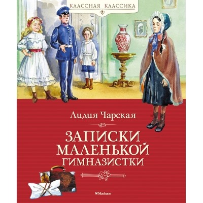 Записки маленькой гимназистки Классная классика Чарская 2023