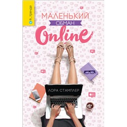 Стамплер Л. Маленький обман online