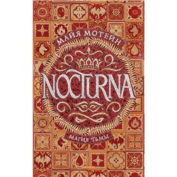 Nocturna. 1. Магия тьмы