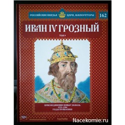 №162 Иван IV Грозный (Том 9)