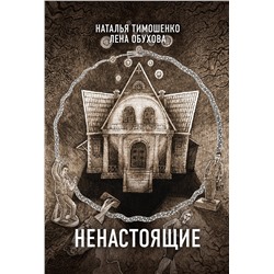 Ненастоящие/м/ мСекретное досье. Новые страницы Тимошенко 2023