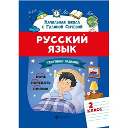 Русский язык.Тестовые задания: 2 класс