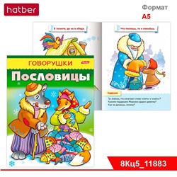 Книжка 8л А5ф цветной блок на скобе "ГОВОРУШКИ"-Пословицы-