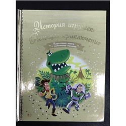 №125 История игрушек: Рычащее приключение