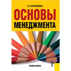 Основы менеджмента. (бакалавриат). (специалитет). учебное пособие пустынникова е.в.