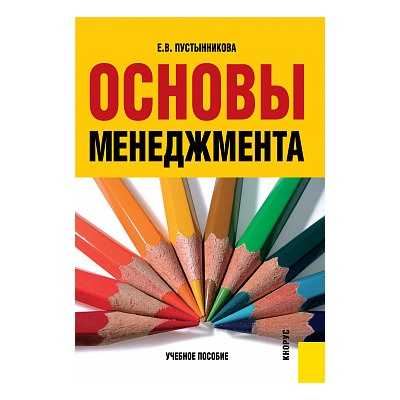 Основы менеджмента. (бакалавриат). (специалитет). учебное пособие пустынникова е.в.