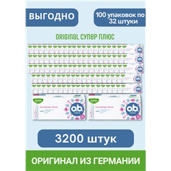 o.b. Tampons Original Super Plus, 3200 St, ОБИ Тампоны Ориджинал Супер Плюс 32шт, 100 упаковок (3200 штук)