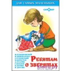 Самовар.Ребятам о зверятах /ДСМ/