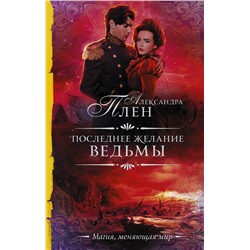 Последнее желание ведьмы Необыкновенная магия. Шедевры Рунета Пленкина 2023