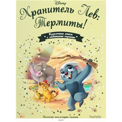 №159 Хранитель Лев: Термиты!