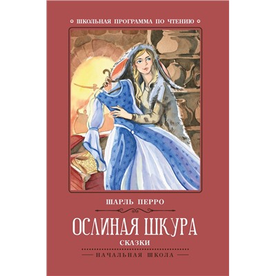 Ослиная шкура: сказки дп