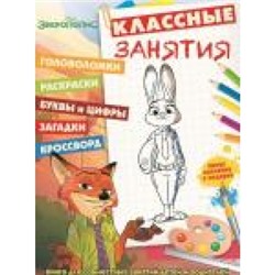 Классные занятия.Зверополис N1606