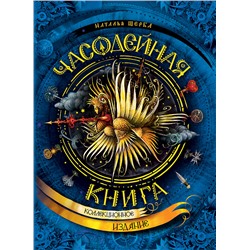 Часодейная книга (нов.)