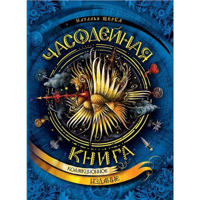 Часодейная книга (нов.)