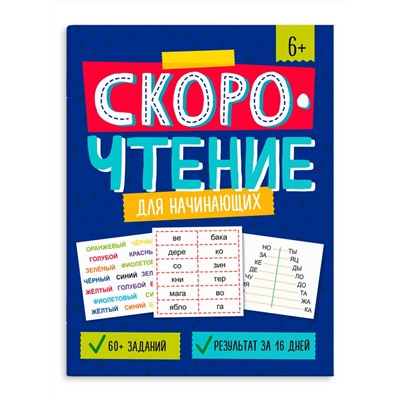 Книжка с заданиями для детей. Серия "Скорочтение" арт. 64507 ДЛЯ НАЧИНАЮЩИХ /200х260 мм, 8 л., блок - офсет 100 г/м2, полноцветная печать, обл - мелованный картон 230 г/м², мягкий переплёт (2 скобы),