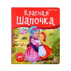 Библиотека сказок. Красная Шапочка