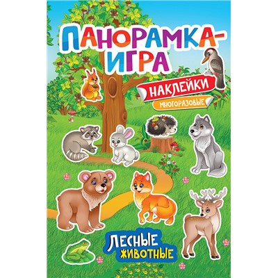 Панорамка-игра. Лесные животные