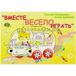 Альбом "Вместе весело играть"