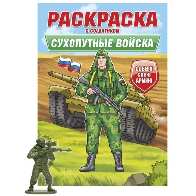 РАСКРАСКА С СОЛДАТИКОМ. Сухопутные войска