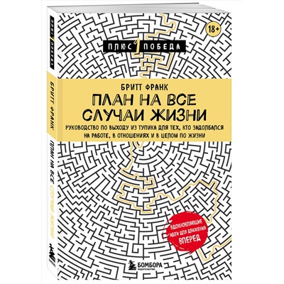 План на все случаи жизни. Руководство по выходу из тупика для тех, кто задолбался на работе, в отнош Психология. Плюс 1 победа Франк 2023