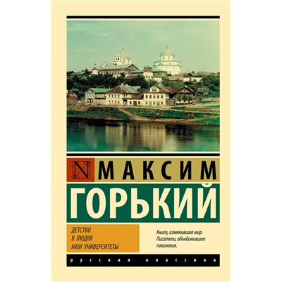 Детство. В людях. Мои университеты/м/ мЭксклюзивная классика Горький 2022