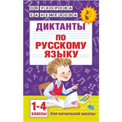 Диктанты по русскому языку 1-4 класс Узорова Узорова 2023