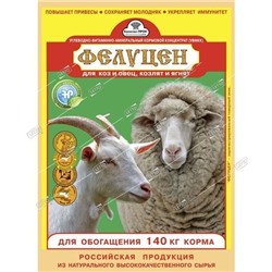 Фелуцен для коз и овец 1 кг (10) 2001030