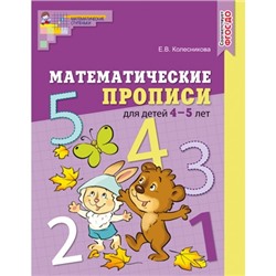 Математические прописи для детей 4-5 лет. ЦВЕТНАЯ