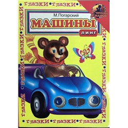 М.Погарский. Машины (медведь)