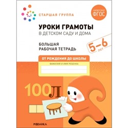 Большая рабочая тетрадь. Уроки грамоты в детском саду и дома. 5-6 лет. ФГОС