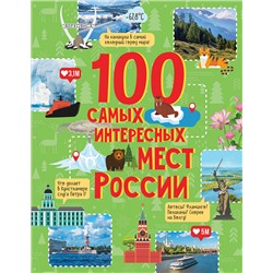 100 самых интересных мест России