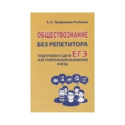 Обществознание без репетитора. Пособие для подготовки к сдаче ЕГЭ и вступительным экзаменам в ВУЗы.